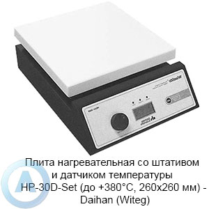 Плита нагревательная со штативом и датчиком температуры HP-30D-Set (до +380°C, 260×260 мм) — Daihan (Witeg)