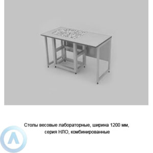 Столы лабораторные антивибрационные для весов, шириной 1200 мм, 1200x600x750(900), серии NL