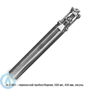 ALS 501&nbsp;&mdash; переносной пробоотборник, 500&nbsp;мл, 430&nbsp;мм, латунь