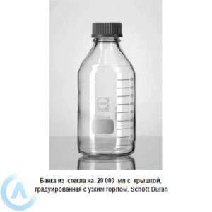 Банка Schott Duran на 20 000 мл узкогорлая с крышкой из прозрачного стекла