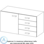 Подвесные 2-х секционные лабораторные тумбы, шириной 832(1132) мм, 832(1132)x470x610, серии&nbsp;NL