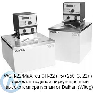WCH-22/MaXircu CH-22 (+5/+250&deg;C, 22л)&nbsp;&mdash; термостат водяной циркуляционный высокотемпературный от&nbsp;Daihan (Witeg)
