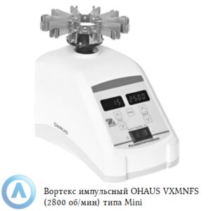 OHAUS VXMNPS (500-2800&nbsp;об/мин)&nbsp;&mdash; мини импульсный вортекс