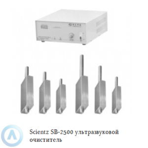 Scientz SB-2500Z погружной ультразвуковой очиститель