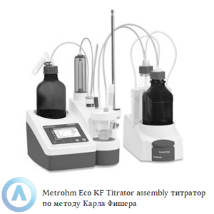 Metrohm Eco KF Titrator assembly титратор по&nbsp;методу Карла Фишера