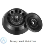 Ротор угловой 12×1,5/2 мл для центрифуг ПЭ-6926 и ПЭ-6926Р
