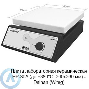 Плита лабораторная керамическая HP-30A (до +380°C, 260×260 мм) — Daihan (Witeg)