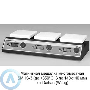Магнитная мешалка многоместная SMHS-3 (до +350°C, 3 по 140×140 мм) от Daihan (Witeg)