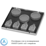 Платформа для культивирования OHAUS (46&times;61&nbsp;см) с&nbsp;ковриком