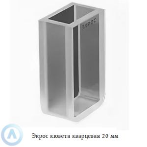 Экрос кварцевая кювета с длиной оптического пути 20 мм