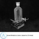 Бутыль Вульфа на&nbsp;10&nbsp;л с&nbsp;тубусом