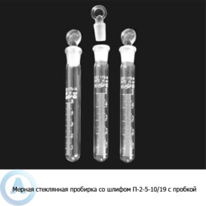 Мерная пробирка П-2-5-10/19 со&nbsp;шлифом и&nbsp;пробкой
