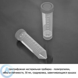 Центрифужная нестерильная пробирка&nbsp;&mdash; ПП, юбка устойчивости, 50&nbsp;мл, градуировка, резьбовая крышка