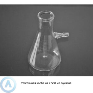 Колба Бунзена 1-2500-50 с&nbsp;тубусом