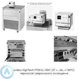 Julabo HighTech FP55-SL-150C (27&nbsp;л, &minus;60...+150&deg;C) термостат сверхнизкого охлаждения
