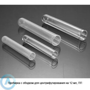 Пробирка с&nbsp;ободком для центрифугирования на&nbsp;12&nbsp;мл, ПП