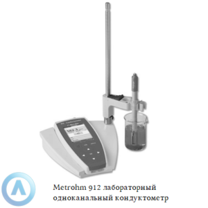 Metrohm 912 лабораторный одноканальный кондуктометр для измерения электропроводности, TDS, солености и температуры