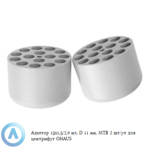 Адаптер 15&times;1,5/2,0&nbsp;мл, D&nbsp;11&nbsp;мм, MTB 2&nbsp;шт/уп для центрифуг OHAUS
