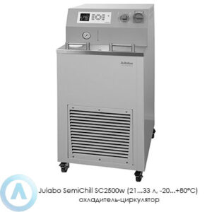 Julabo SemiChill SC2500w (21...33&nbsp;л, &minus;20...+80&deg;C) охладитель-циркулятор