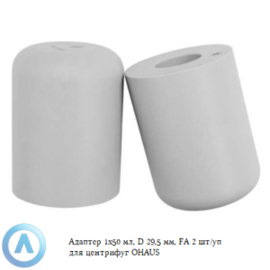 Адаптер 1x50 мл, D 29,5 мм, FA 2 шт/уп для центрифуг OHAUS