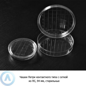 Чашки Петри одноразовые контактного типа с&nbsp;сеткой из&nbsp;ПС, 94&nbsp;мм, стерильные