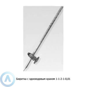 Бюретка 1-1-2-1-0,01 с&nbsp;одноходовым краном