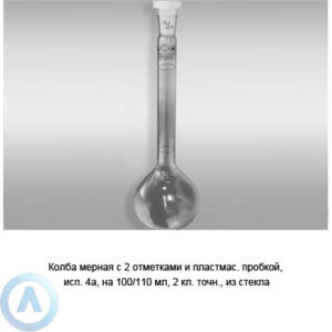 Колба мерная 4а-100/110-2 с&nbsp;пробкой ПП