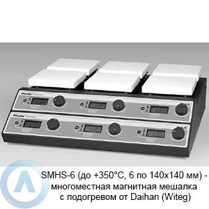 SMHS-6 (до +350°C, 6 по 140×140 мм) — многоместная магнитная мешалка с подогревом от Daihan (Witeg)