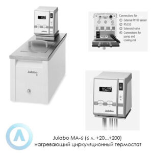 Julabo MA-6 (6&nbsp;л, +20...+200) нагревающий циркуляционный термостат