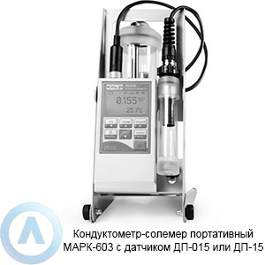 МАРК-603 кондуктометр-солемер портативный с датчиком ДП-015 или ДП-15