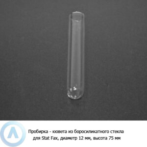 Кювета стеклянная для люменометров и&nbsp;анализаторов Stat Fax