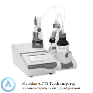 Metrohm 917 Ti-Touch титратор по&nbsp;методу Карла Фишера с&nbsp;генерирующим электродом с&nbsp;диафрагмой