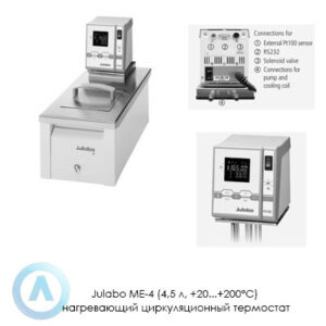 Julabo ME-4 (4,5&nbsp;л, +20...+200&deg;C) нагревающий циркуляционный термостат