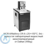 WCR-8/MaXircu CR-8 (-25/+150&deg;C, 8л)&nbsp;&mdash; термостат лабораторный жидкостный низкотемпературный от&nbsp;Daihan (Witeg)