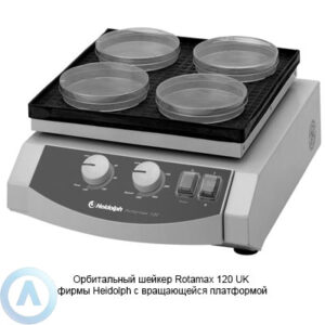 Heidolph Rotamax 120 UK орбитальный шейкер с вращающейся платформой