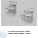 Столы химические лабораторные со&nbsp;сливной раковиной, шириной 1500&nbsp;мм, 1500x790x900, серии&nbsp;NL