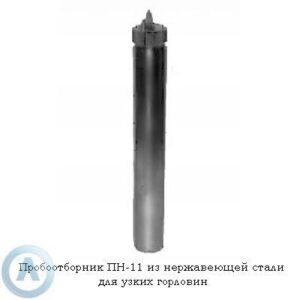 Пробоотборник ПН-11 из&nbsp;нержавеющей стали для узких горловин
