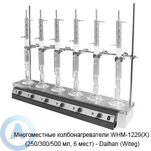 Многоместные колбонагреватели WHM-1229(X) (250/300/500 мл, 6 мест) — Daihan (Witeg)