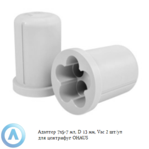 Адаптер 7&times;5-7&nbsp;мл, D&nbsp;13&nbsp;мм, Vac 2&nbsp;шт/уп для центрифуг OHAUS