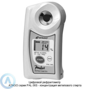 ATAGO PAL-36S рефрактометр для измерения концентрация метилового спирта