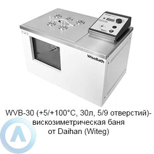 WVB-30 (+5/+100°C, 30л, 5/9 отверстий) — вискозиметрическая баня от Daihan (Witeg)
