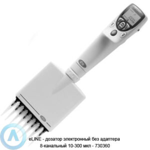 eLINE&nbsp;&mdash; дозатор электронный без адаптера 8-канальный 10-300 мкл&nbsp;&mdash; 730360