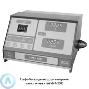 Альфа-бета радиометр УМФ-2000 для измерения малых активностей