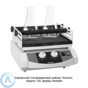 Heidolph Vibramax 100 платформенный вибрационный шейкер