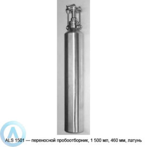ALS 1501&nbsp;&mdash; переносной пробоотборник, 1&nbsp;500&nbsp;мл, 460&nbsp;мм, латунь