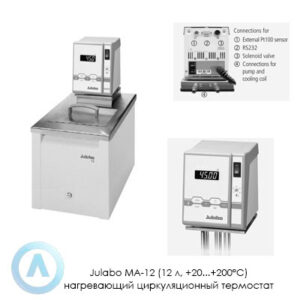 Julabo MA-12 (12&nbsp;л, +20...+200&deg;C) нагревающий циркуляционный термостат