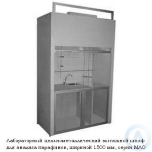 Лабораторный цельнометаллический вытяжной шкаф для анализа парафинов, шириной 1500&nbsp;мм, 1500x780x2300, серии MML