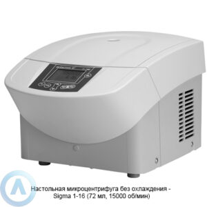 SIGMA 1-16 (20627&nbsp;x g, 15000&nbsp;об/мин) лабораторная микроцентрифуга