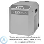 Чиллер циркуляционный лабораторный охладитель воды&nbsp;&mdash; 4905 (1&nbsp;л/мин, 400&nbsp;Вт) без резервуара от&nbsp;Qsonica
