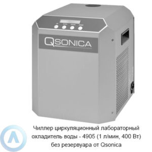 Чиллер циркуляционный лабораторный охладитель воды — 4905 (1 л/мин, 400 Вт) без резервуара от Qsonica